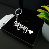 Aai Baba Premium Keychain with 92.5 Silver Plated